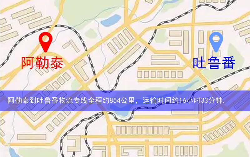 阿勒泰到吐魯番物流多少公里 阿勒泰到吐魯番物流多少公里