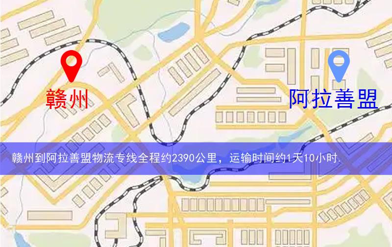 贛州到阿拉善盟物流多少公里 贛州到阿拉善盟物流多少公里