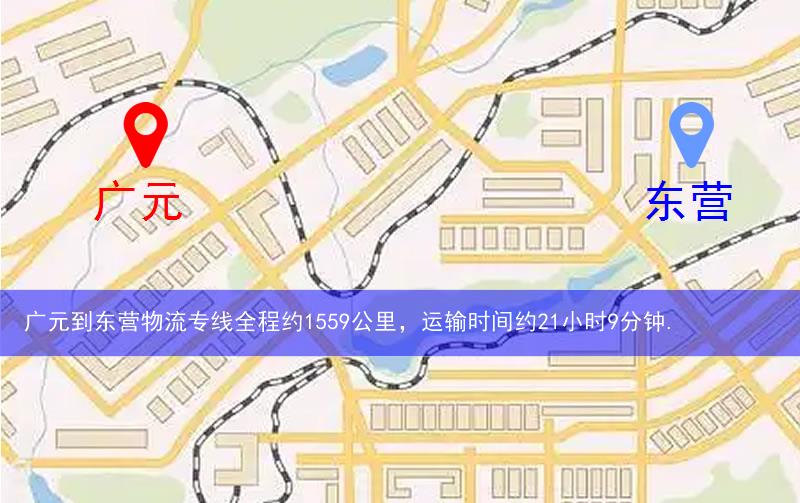 廣元到東營物流多少公里 廣元到東營物流多少公里