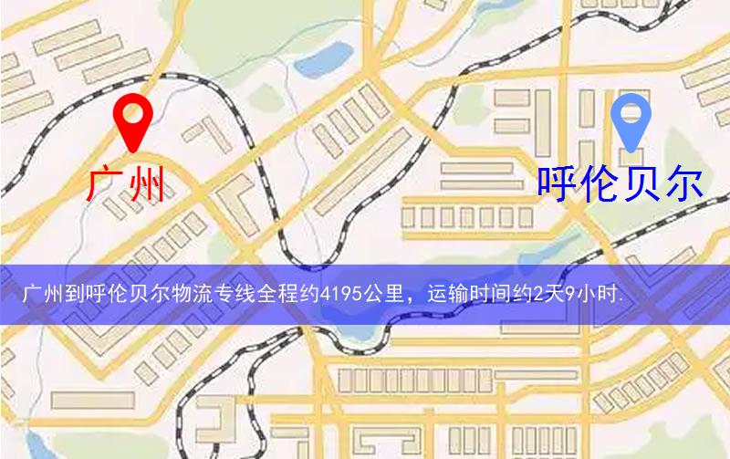 廣州到呼倫貝爾物流多少公里