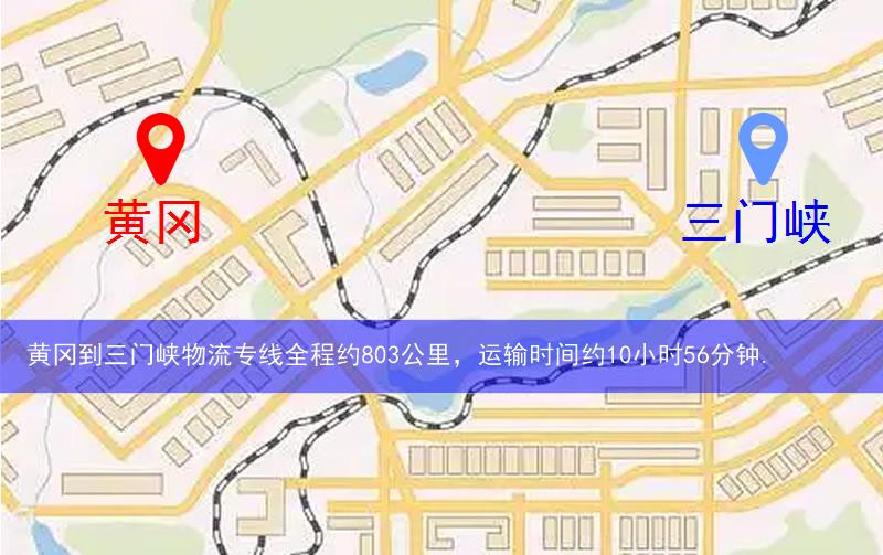 黃岡到三門峽物流多少公里