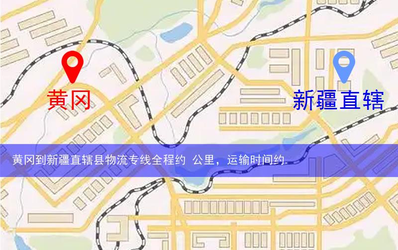 黃岡到新疆直轄縣阿拉爾市物流多少公里