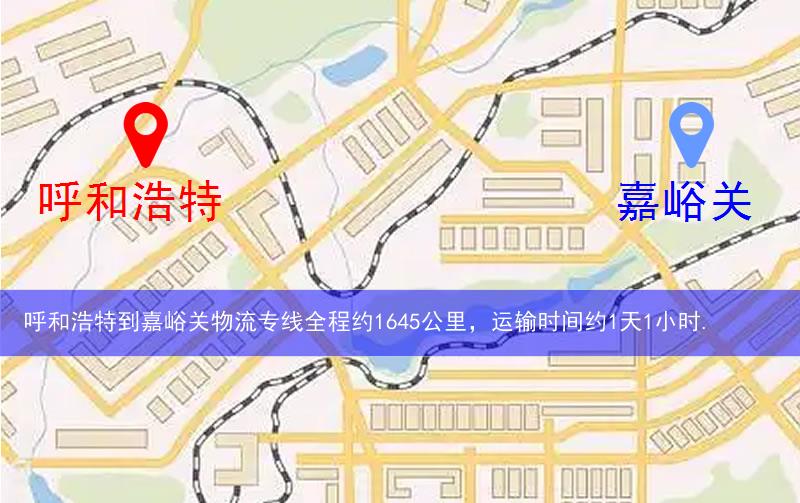 呼和浩特到嘉峪關(guān)物流多少公里