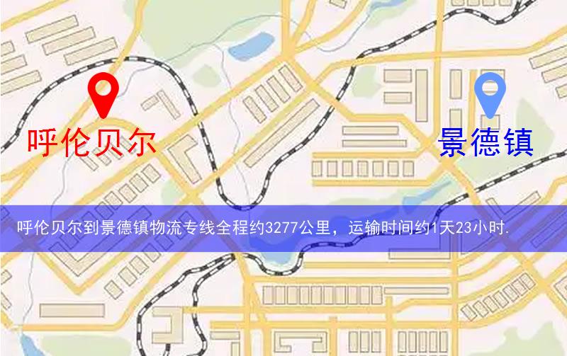 呼倫貝爾到景德鎮(zhèn)昌江區(qū)物流多少公里 呼倫貝爾到景德鎮(zhèn)昌江區(qū)物流多少公里