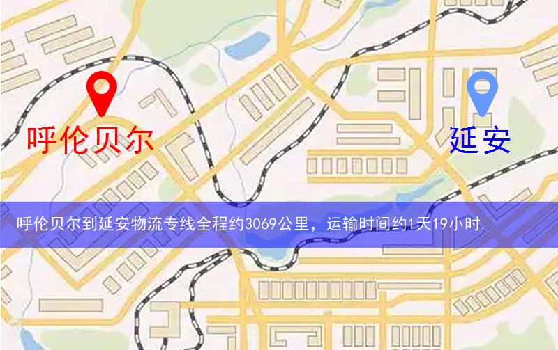 呼倫貝爾到延安物流多少公里 呼倫貝爾到延安物流多少公里