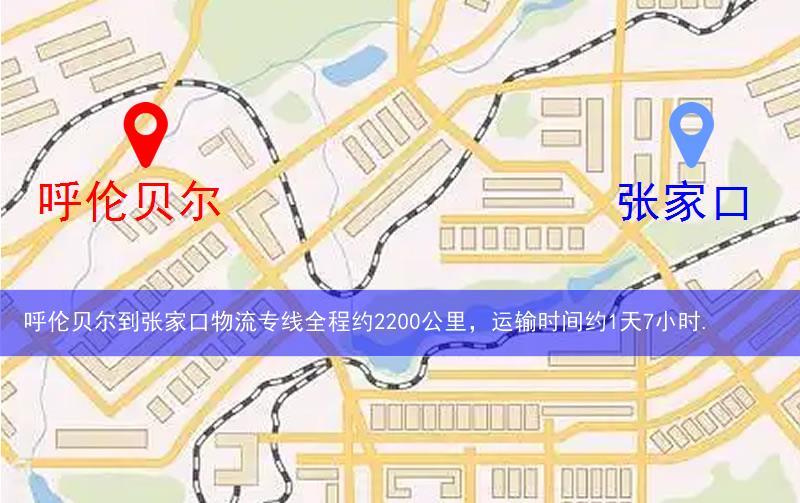 呼倫貝爾到張家口物流多少公里