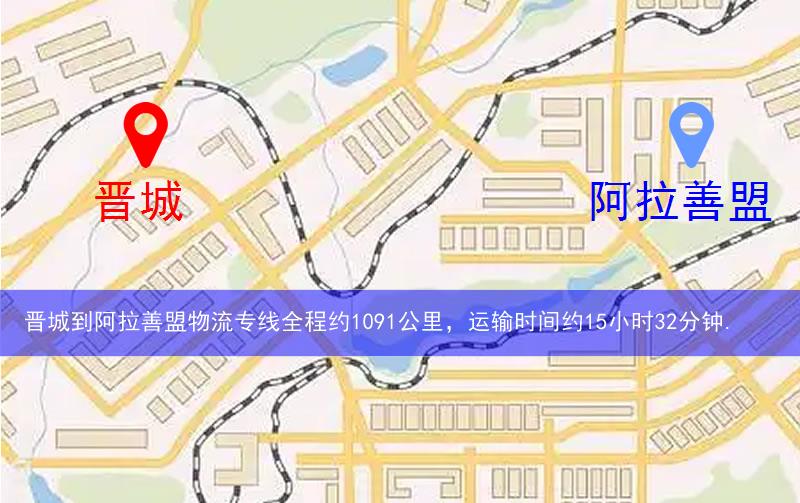 晉城到阿拉善盟物流多少公里 晉城到阿拉善盟物流多少公里