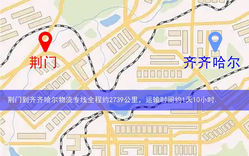 荊門(mén)到齊齊哈爾物流多少公里 荊門(mén)到齊齊哈爾物流多少公里