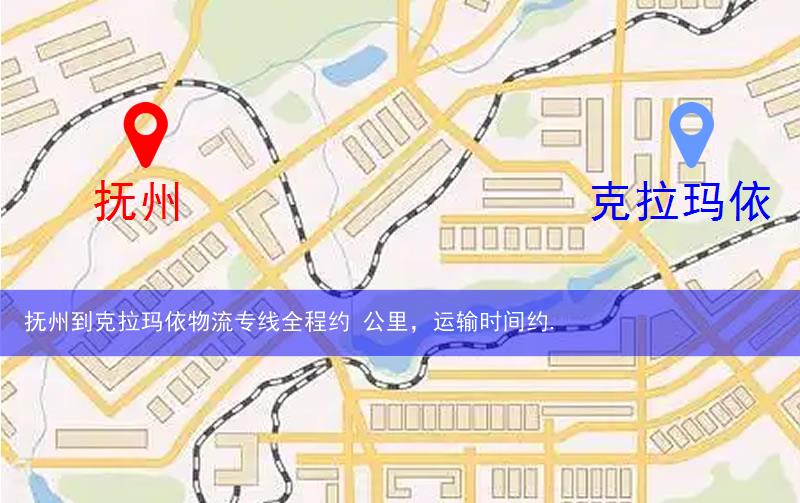 撫州到克拉瑪依物流多少公里