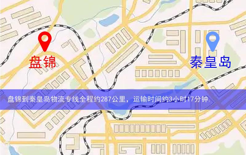 盤(pán)錦到秦皇島物流多少公里