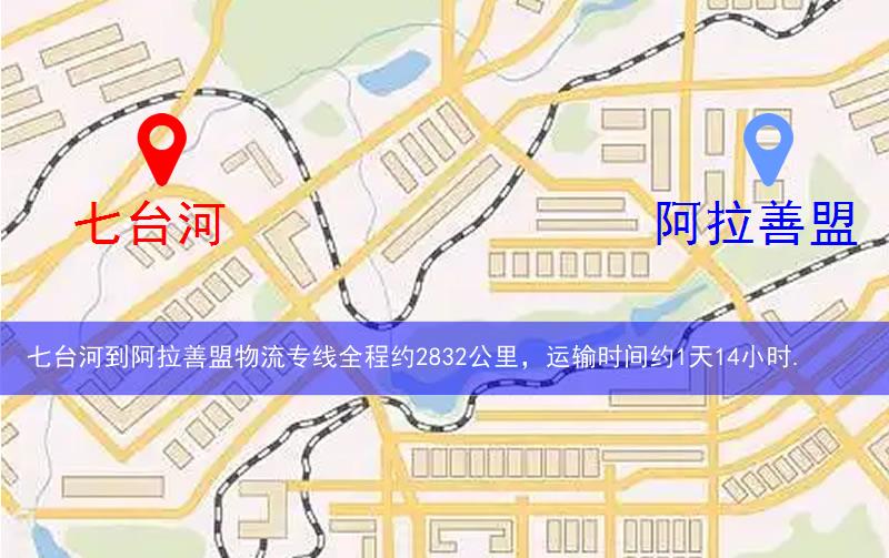 七臺河到阿拉善盟物流多少公里 七臺河到阿拉善盟物流多少公里