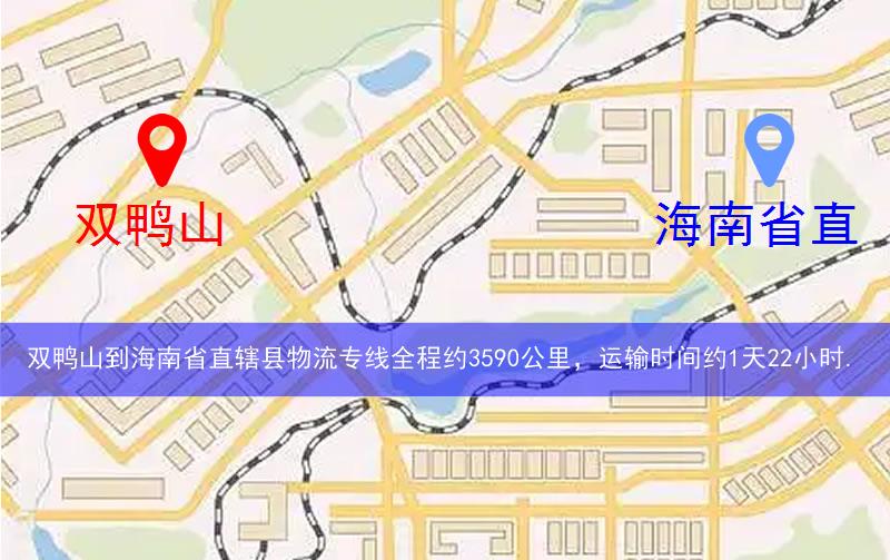 雙鴨山到海南省直轄縣東方市物流多少公里 雙鴨山到海南省直轄縣東方市物流多少公里