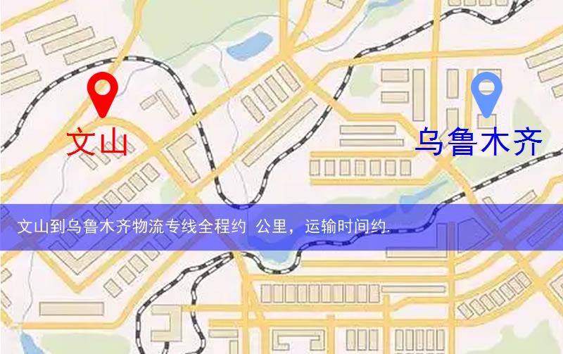 文山到烏魯木齊物流多少公里