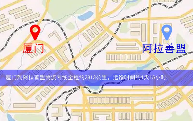廈門到阿拉善盟物流多少公里 廈門到阿拉善盟物流多少公里