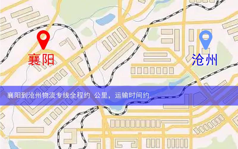 襄陽(yáng)到滄州物流多少公里