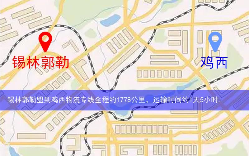 錫林郭勒盟到雞西物流多少公里 錫林郭勒盟到雞西物流多少公里