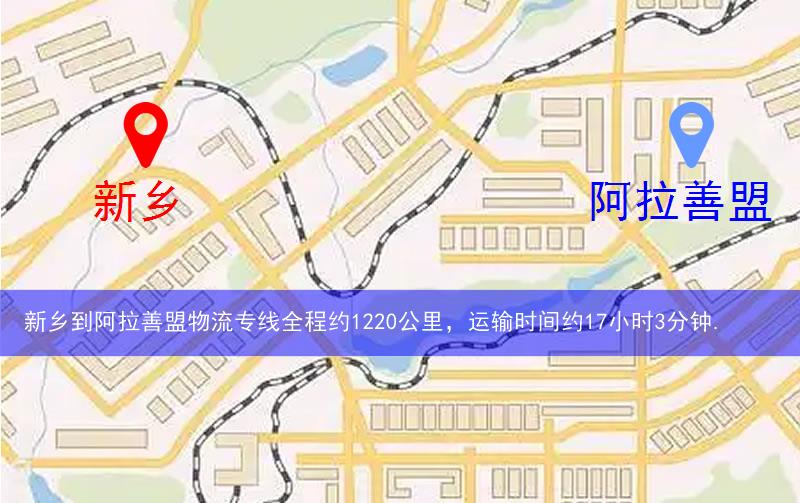 新鄉(xiāng)到阿拉善盟物流多少公里