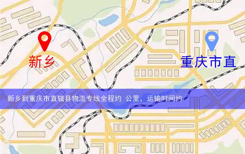 新鄉到重慶市直轄縣物流多少公里