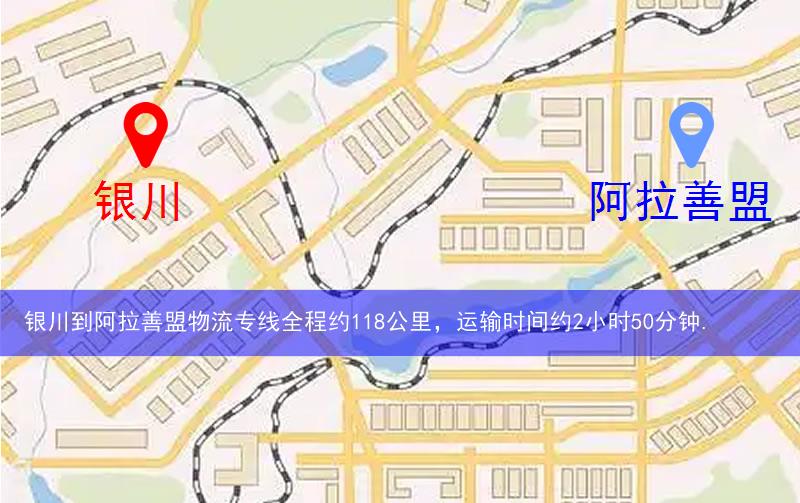 銀川到阿拉善盟物流多少公里