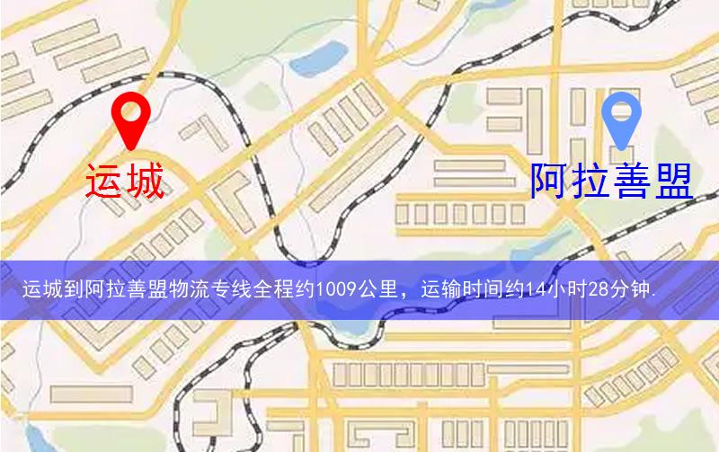 運(yùn)城到阿拉善盟物流多少公里 運(yùn)城到阿拉善盟物流多少公里