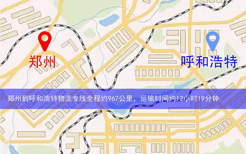 鄭州到呼和浩特物流多少公里 鄭州到呼和浩特物流多少公里