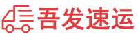 泉州物流公司,泉州貨運公司