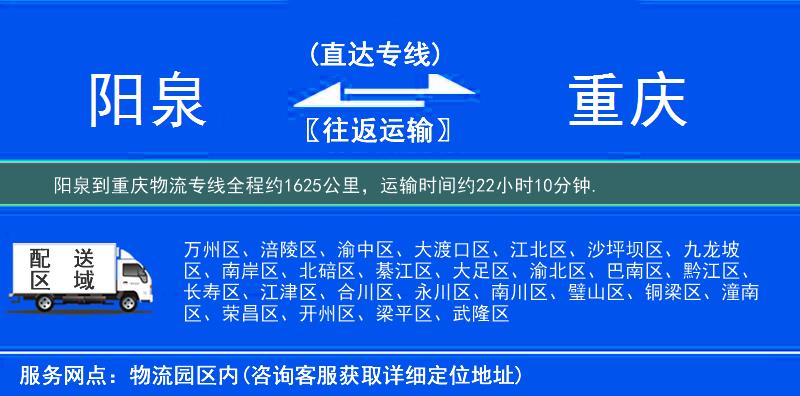 陽(yáng)泉到物流專線